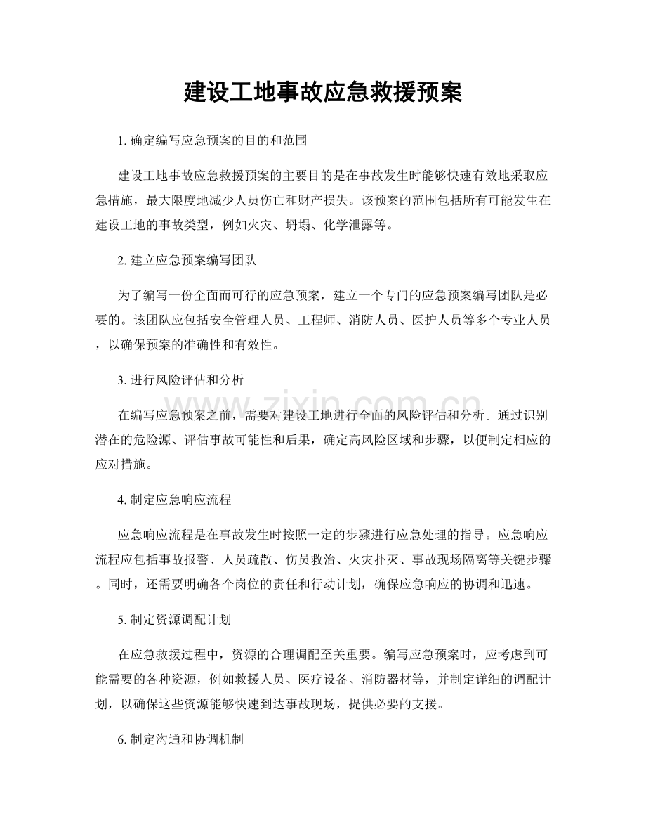 建设工地事故应急救援预案.docx_第1页