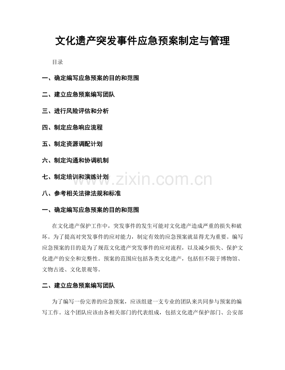 文化遗产突发事件应急预案制定与管理.docx_第1页