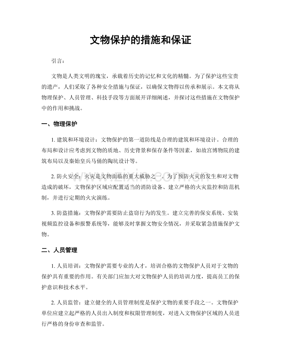 文物保护的措施和保证.docx_第1页