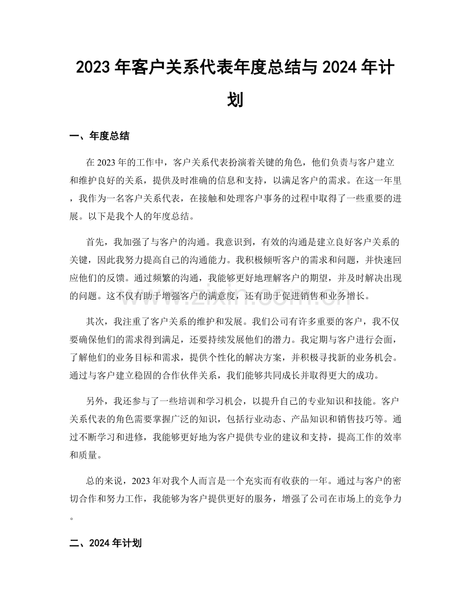 2023年客户关系代表年度总结与2024年计划.docx_第1页