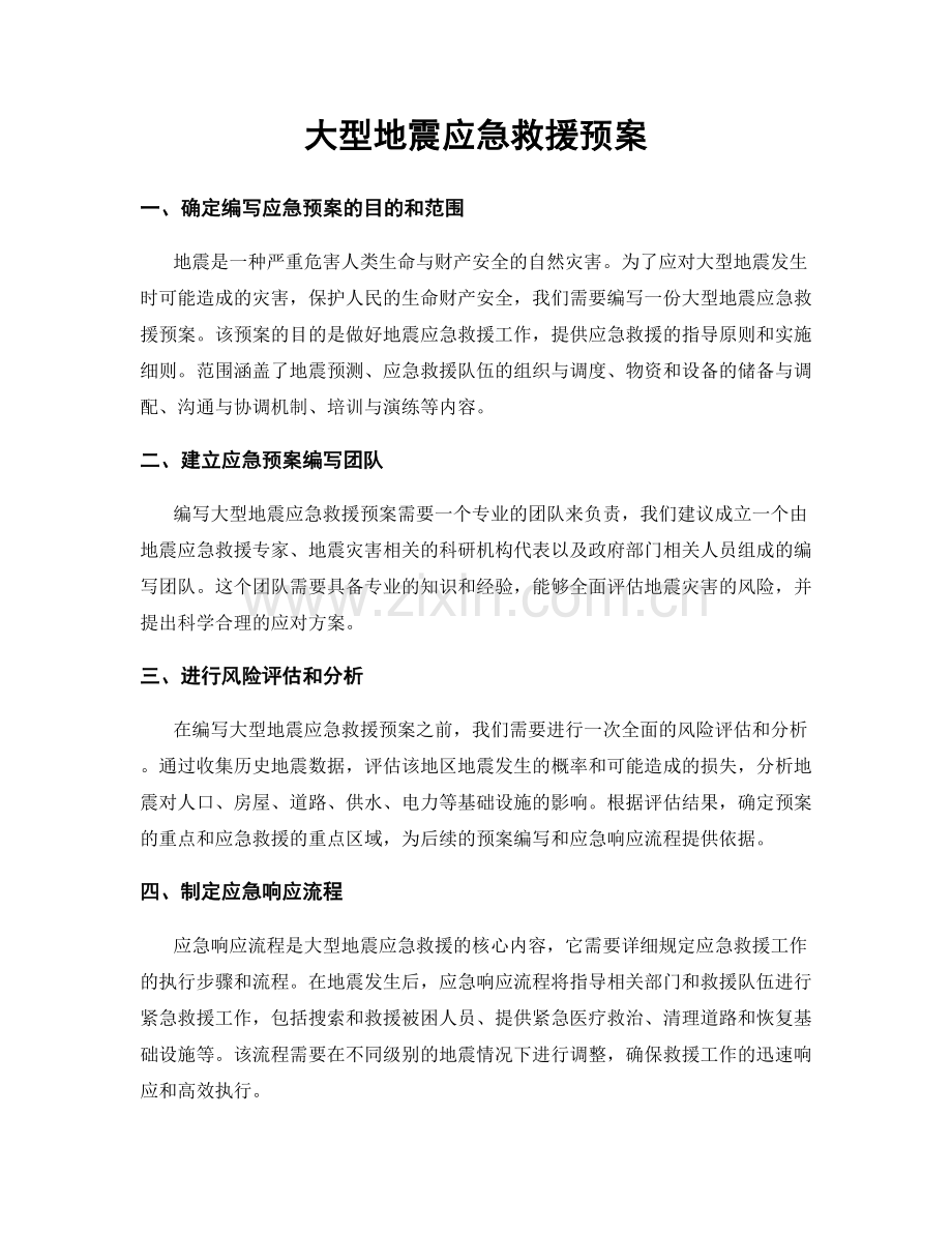 大型地震应急救援预案.docx_第1页