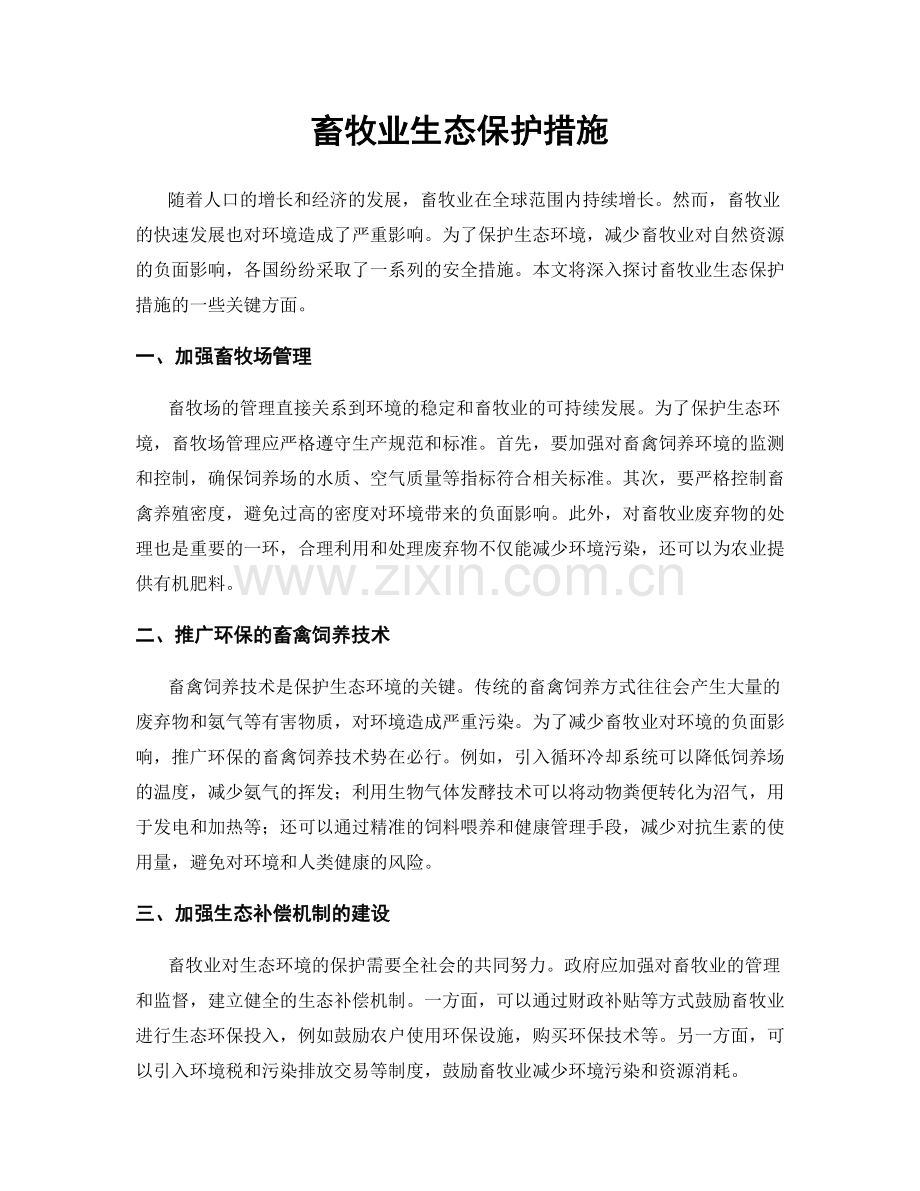 畜牧业生态保护措施.docx_第1页