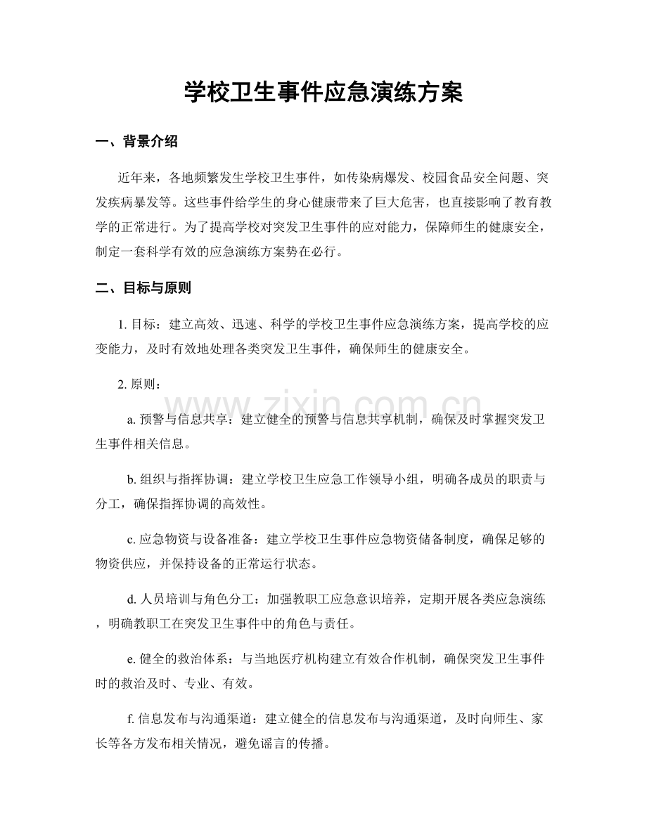 学校卫生事件应急演练方案.docx_第1页