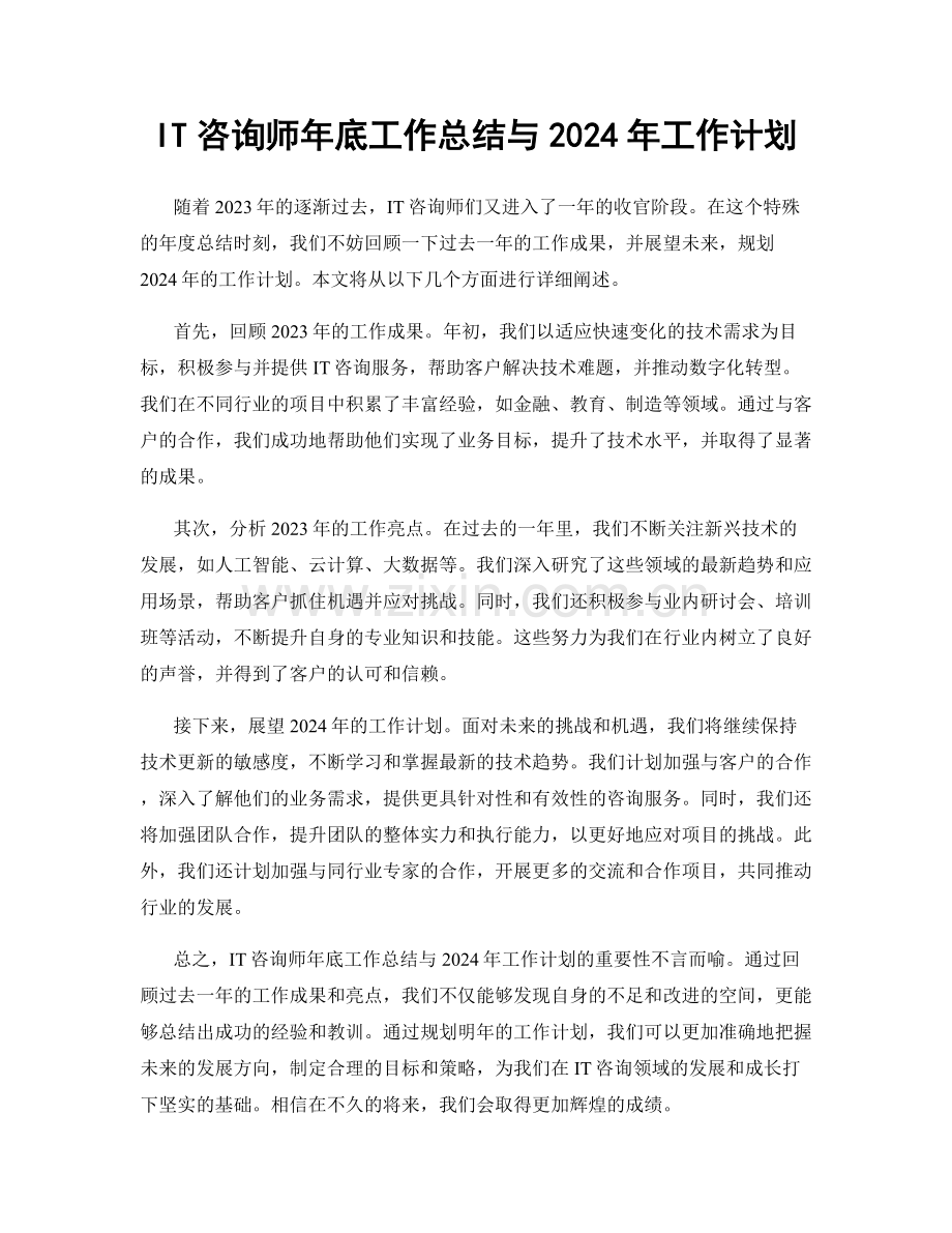 IT咨询师年底工作总结与2024年工作计划.docx_第1页