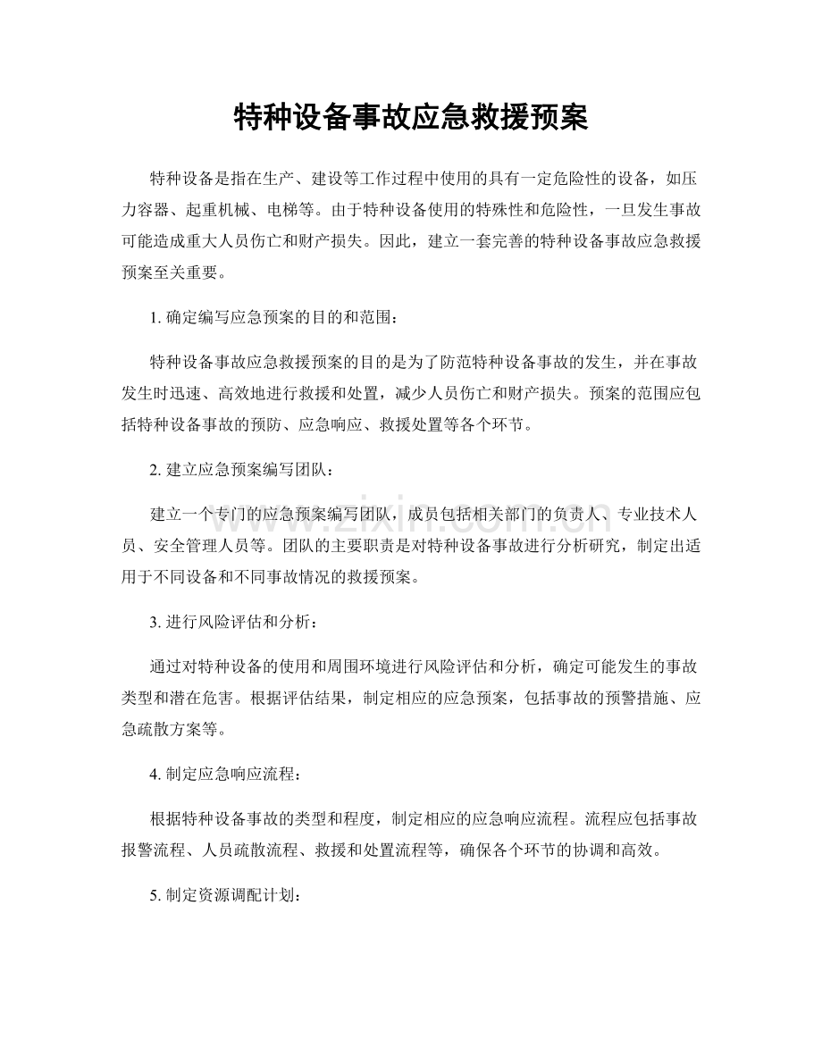 特种设备事故应急救援预案.docx_第1页