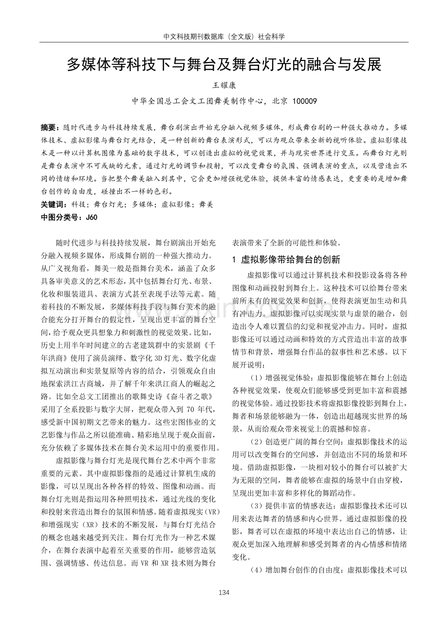 多媒体等科技下与舞台及舞台灯光的融合与发展.pdf_第1页