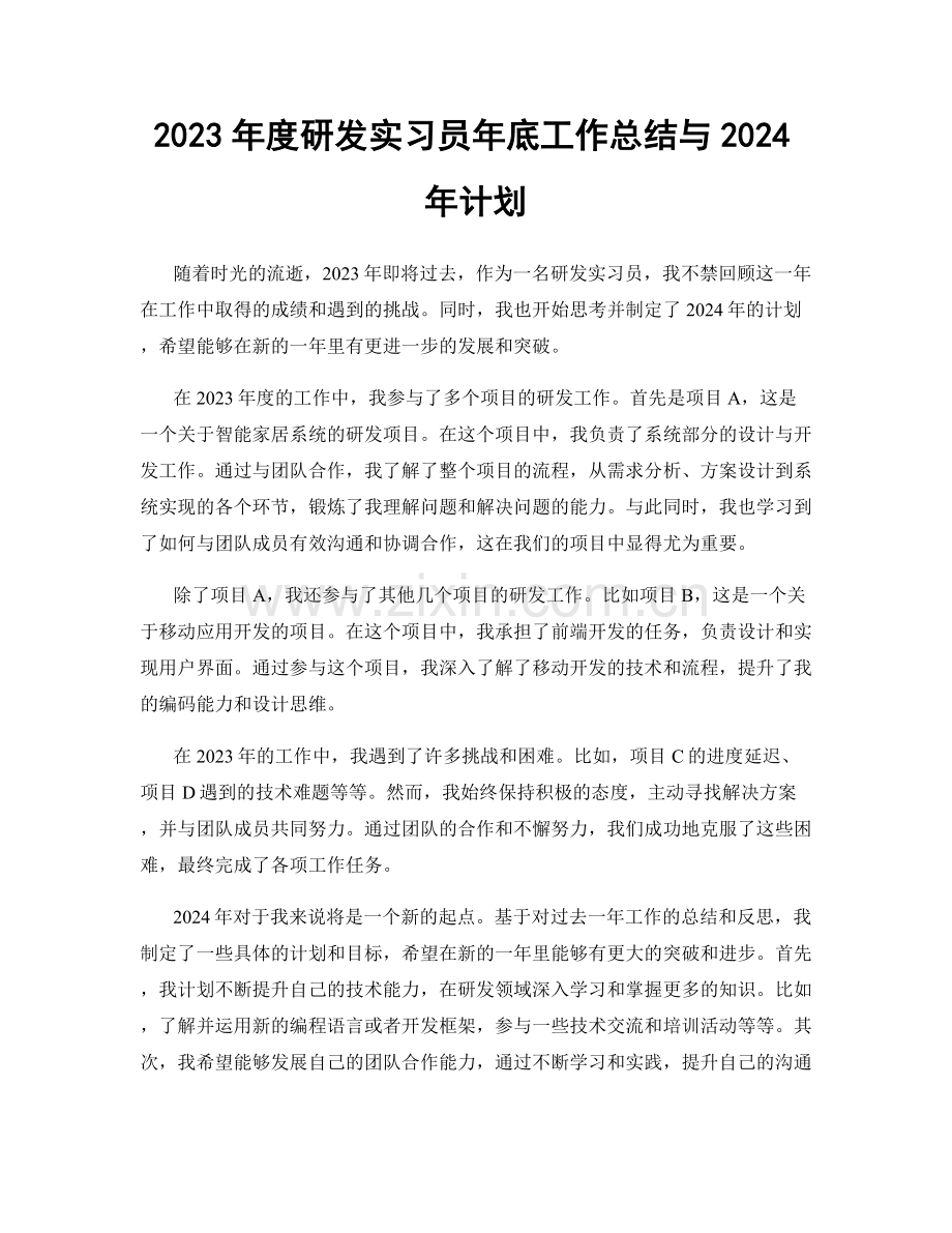 2023年度研发实习员年底工作总结与2024年计划.docx_第1页