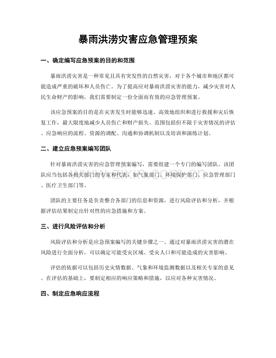 暴雨洪涝灾害应急管理预案.docx_第1页