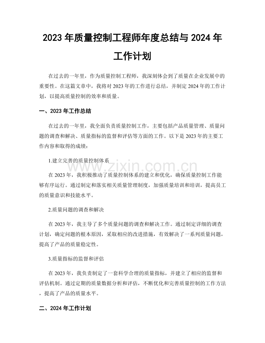 2023年质量控制工程师年度总结与2024年工作计划.docx_第1页