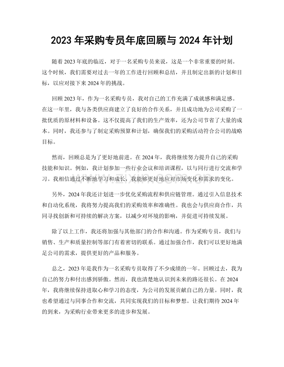 2023年采购专员年底回顾与2024年计划.docx_第1页