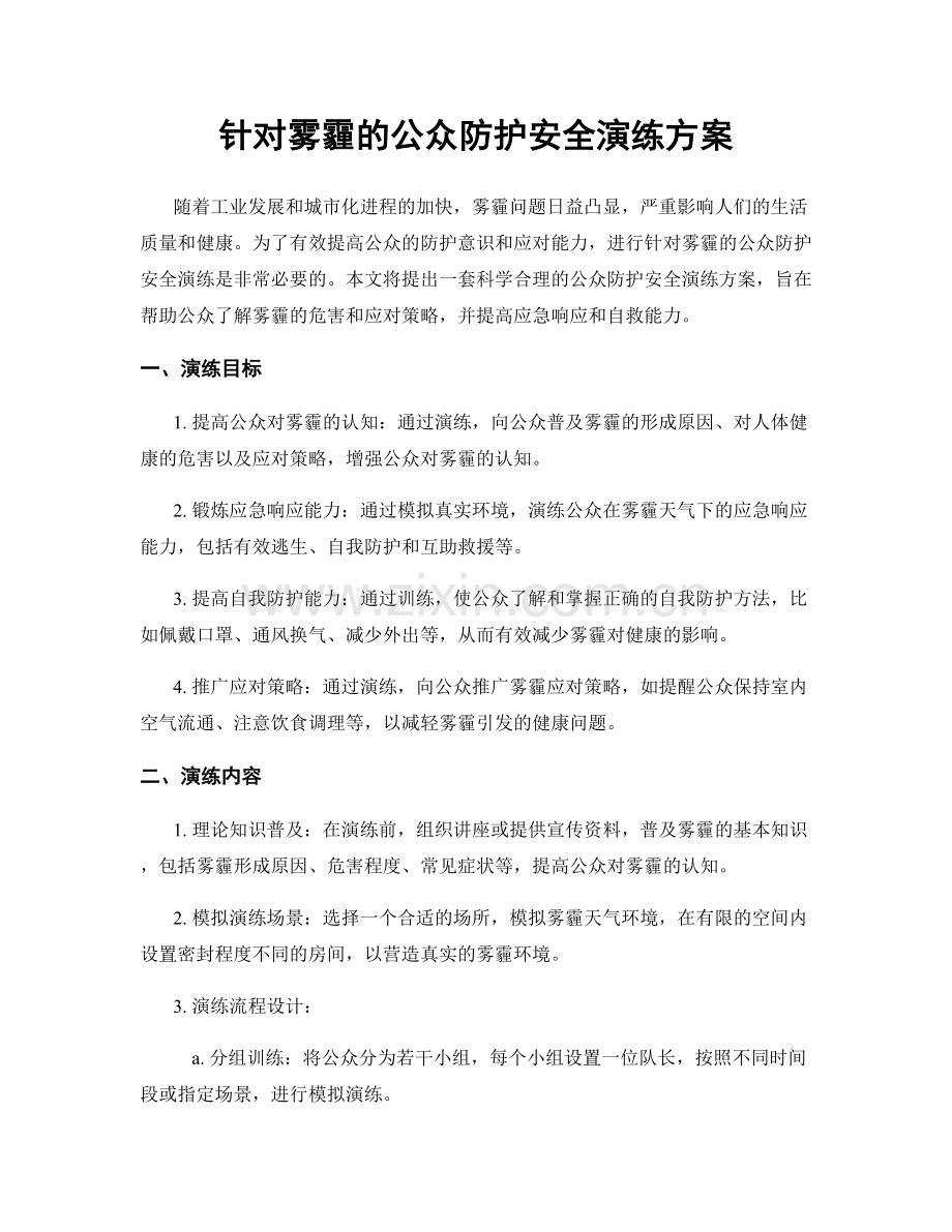 针对雾霾的公众防护安全演练方案.docx_第1页