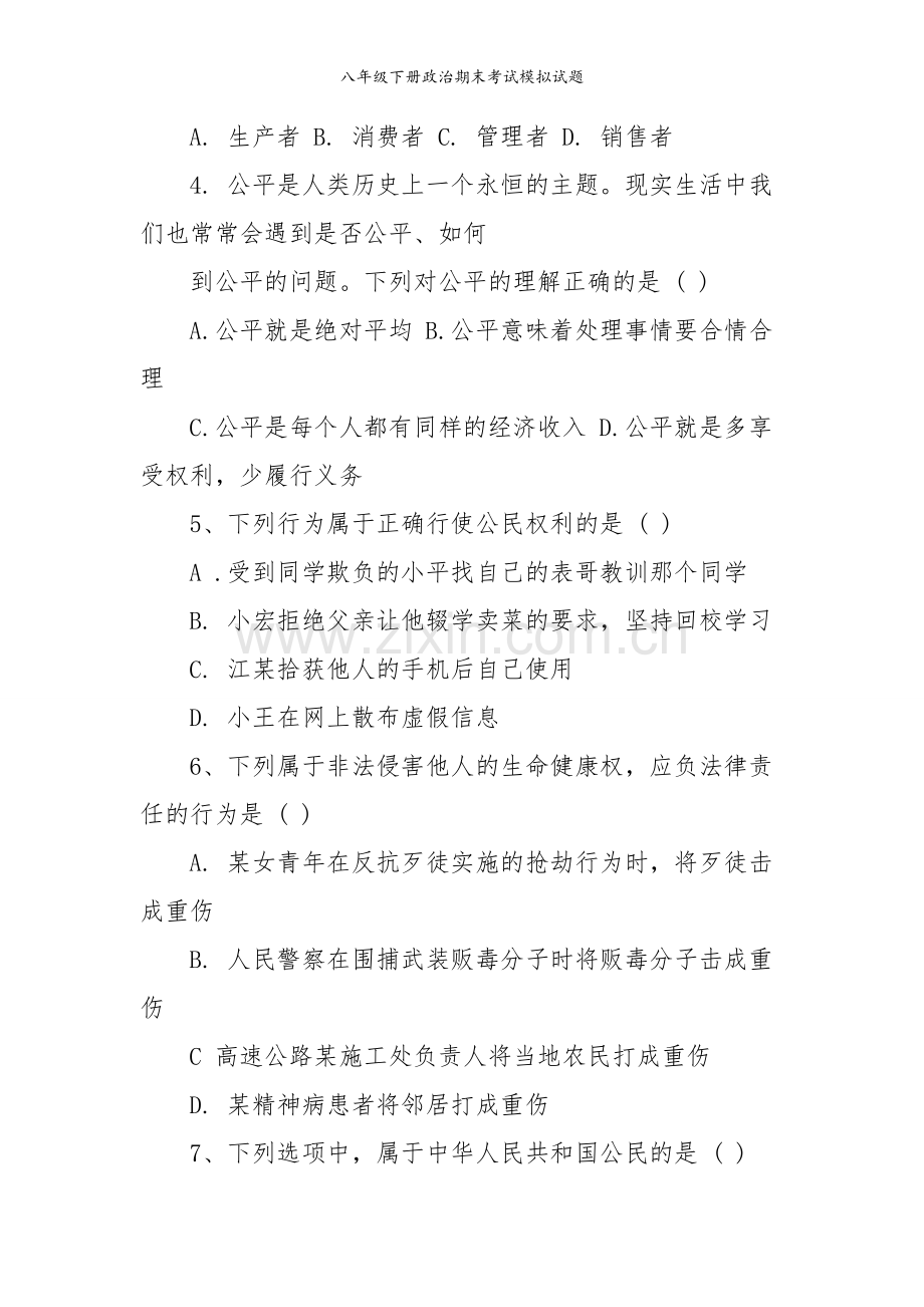 八年级下册政治期末考试模拟试题.doc_第2页