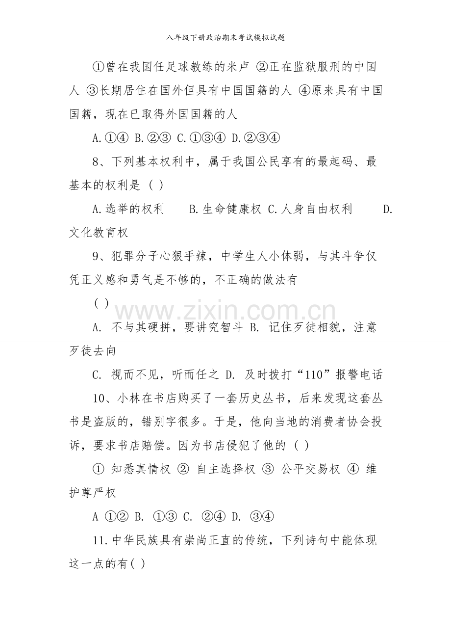 八年级下册政治期末考试模拟试题.doc_第3页