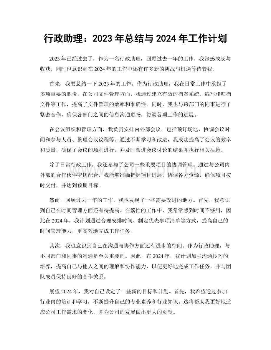 行政助理：2023年总结与2024年工作计划.docx_第1页