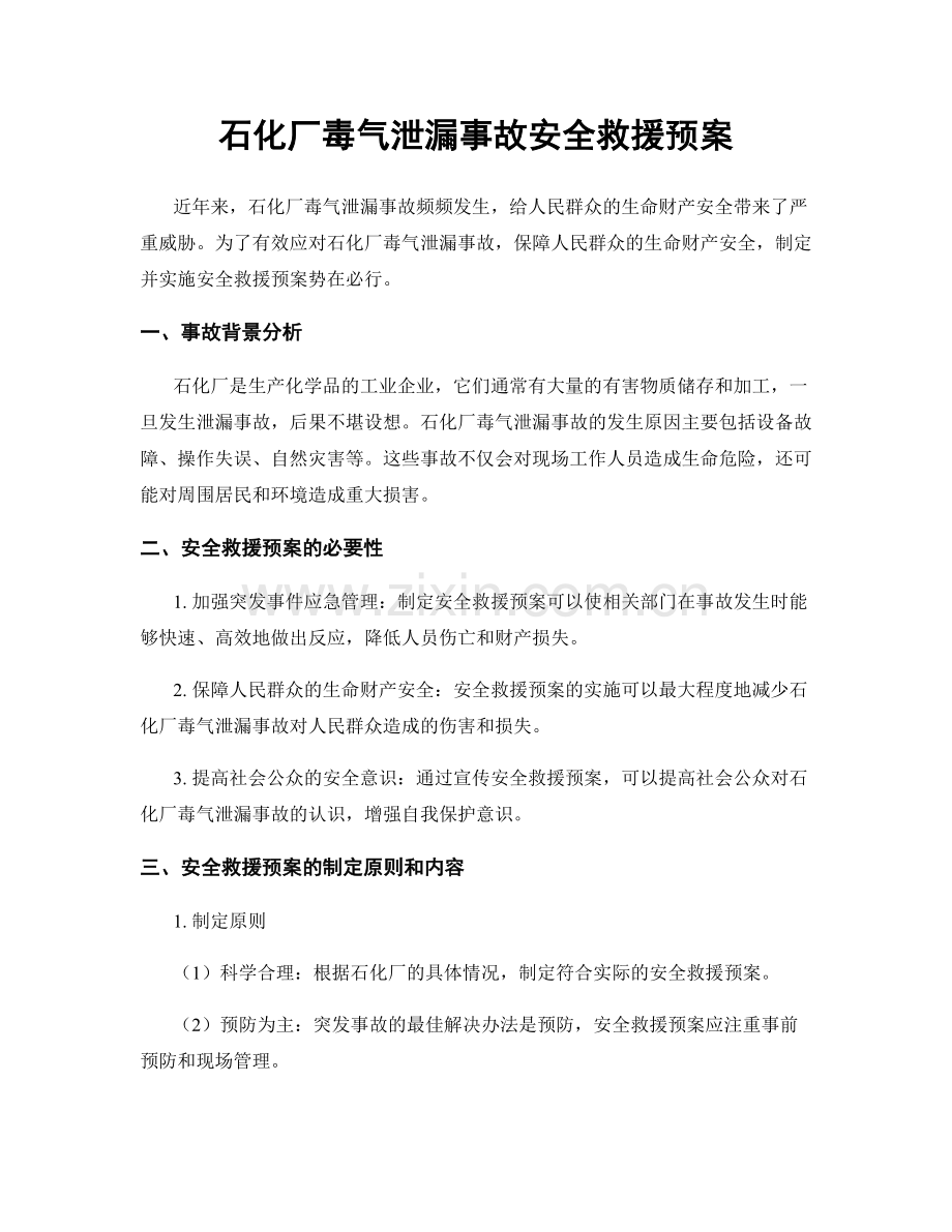 石化厂毒气泄漏事故安全救援预案.docx_第1页