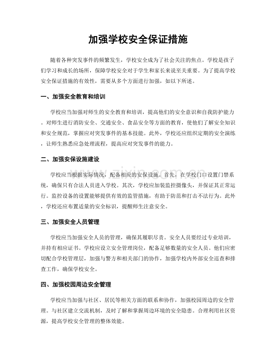 加强学校安全保证措施.docx_第1页