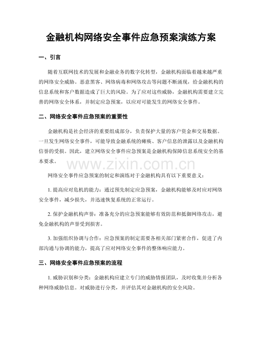 金融机构网络安全事件应急预案演练方案.docx_第1页