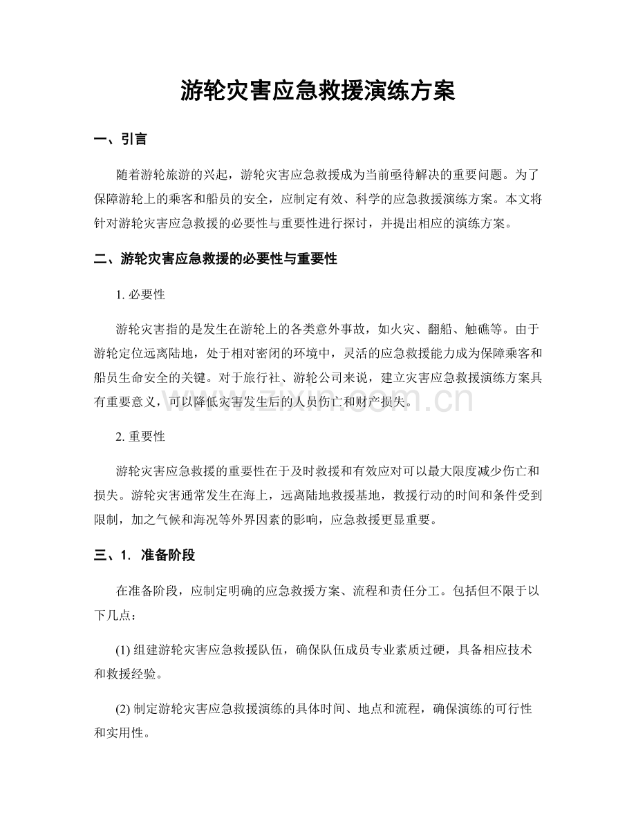 游轮灾害应急救援演练方案.docx_第1页