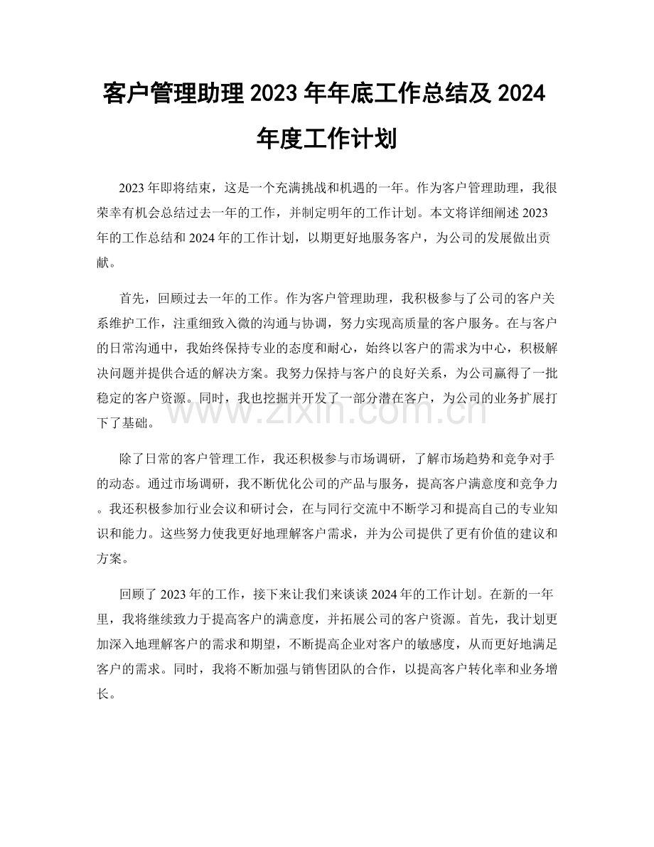 客户管理助理2023年年底工作总结及2024年度工作计划.docx_第1页