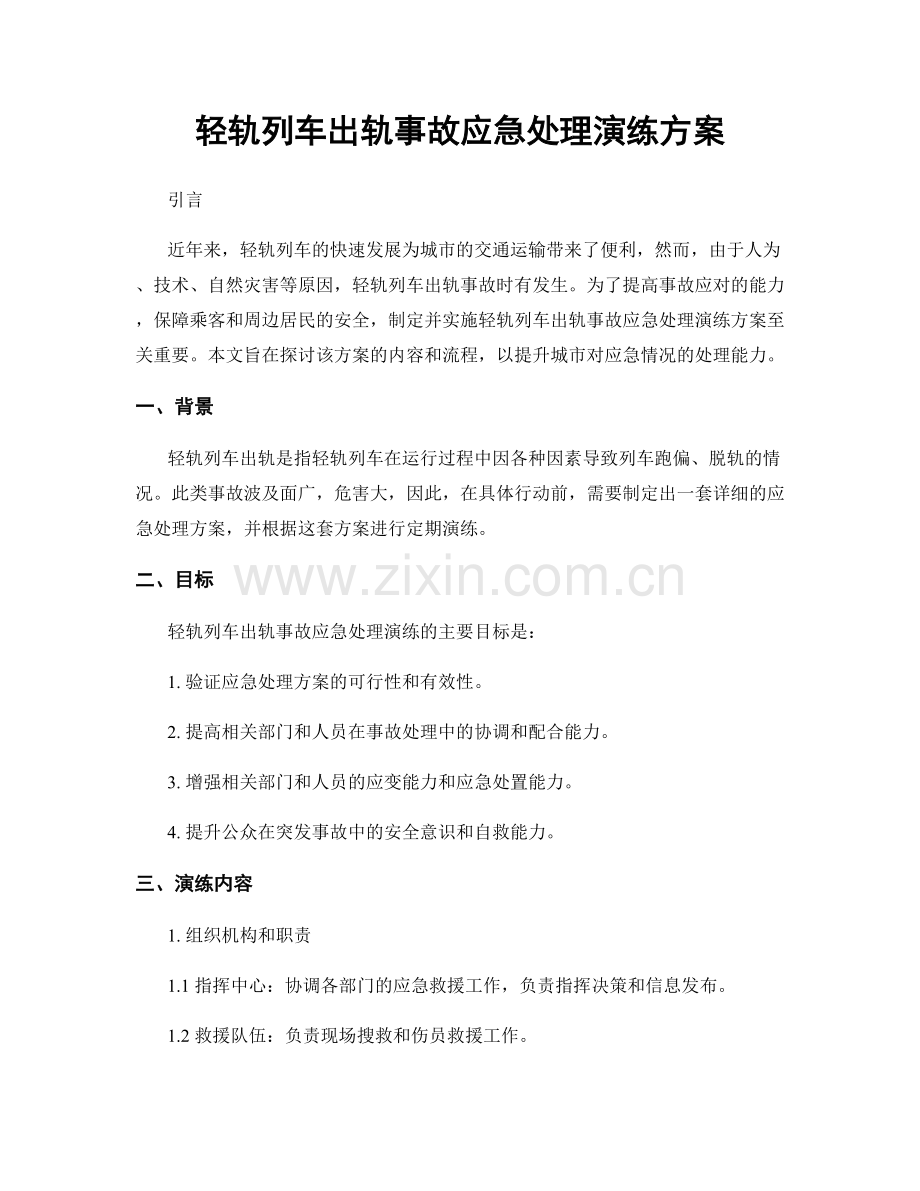 轻轨列车出轨事故应急处理演练方案.docx_第1页