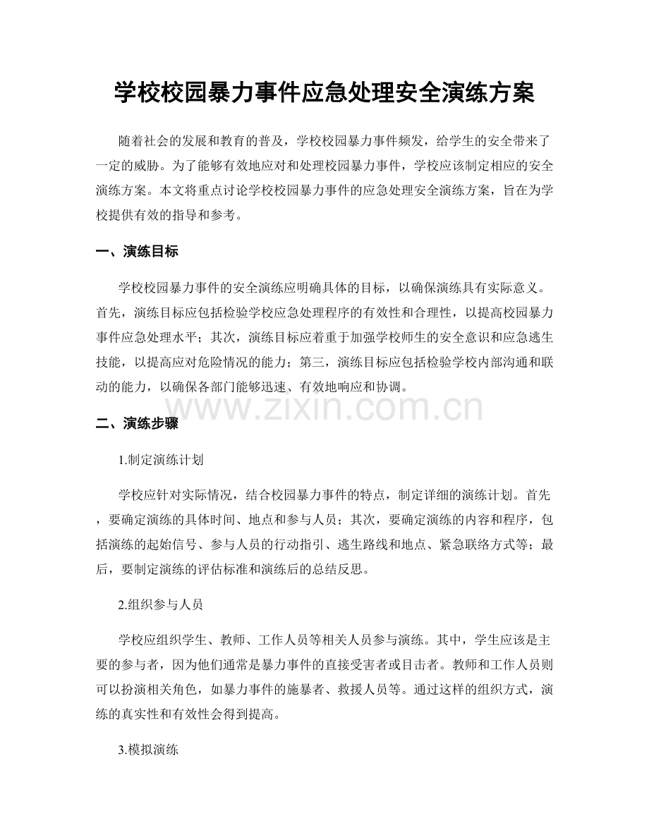 学校校园暴力事件应急处理安全演练方案.docx_第1页