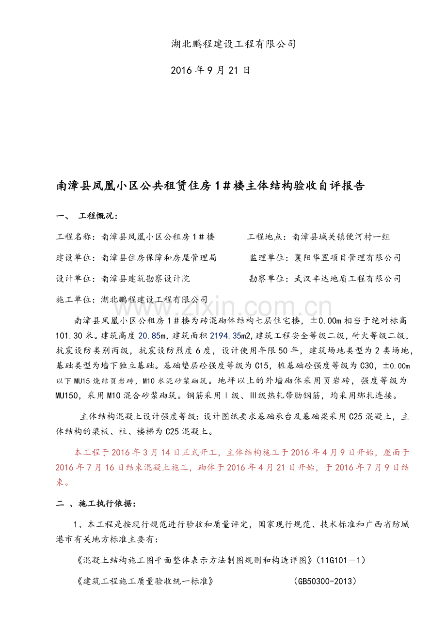 主体结构工程验收自评报告.doc_第2页