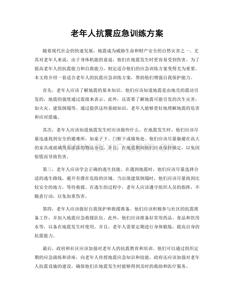 老年人抗震应急训练方案.docx_第1页