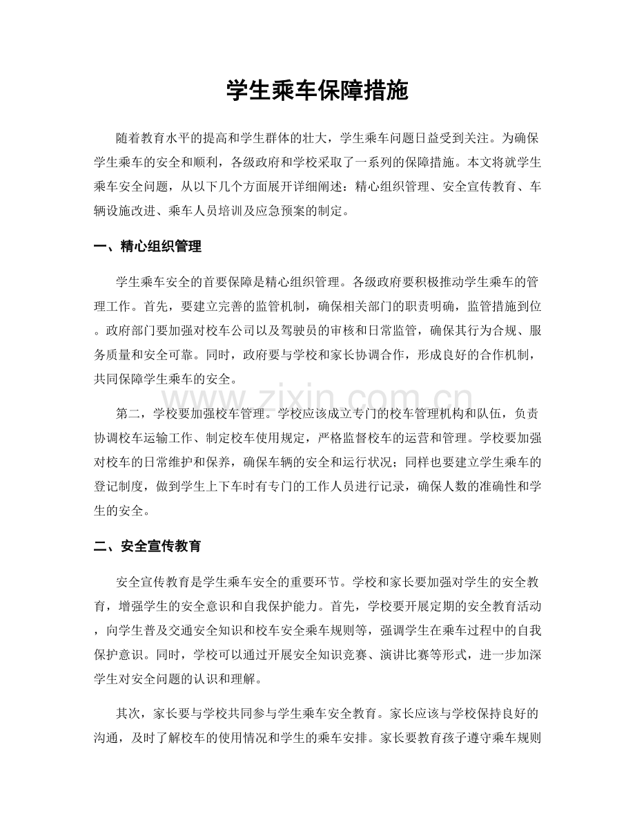 学生乘车保障措施.docx_第1页