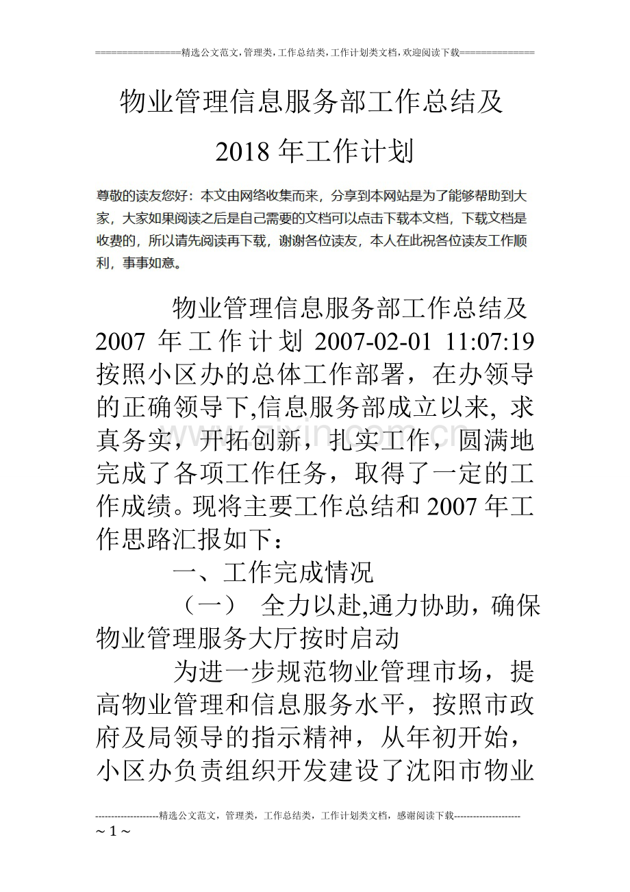 物业管理信息服务部工作总结及18年工作计划.doc_第1页