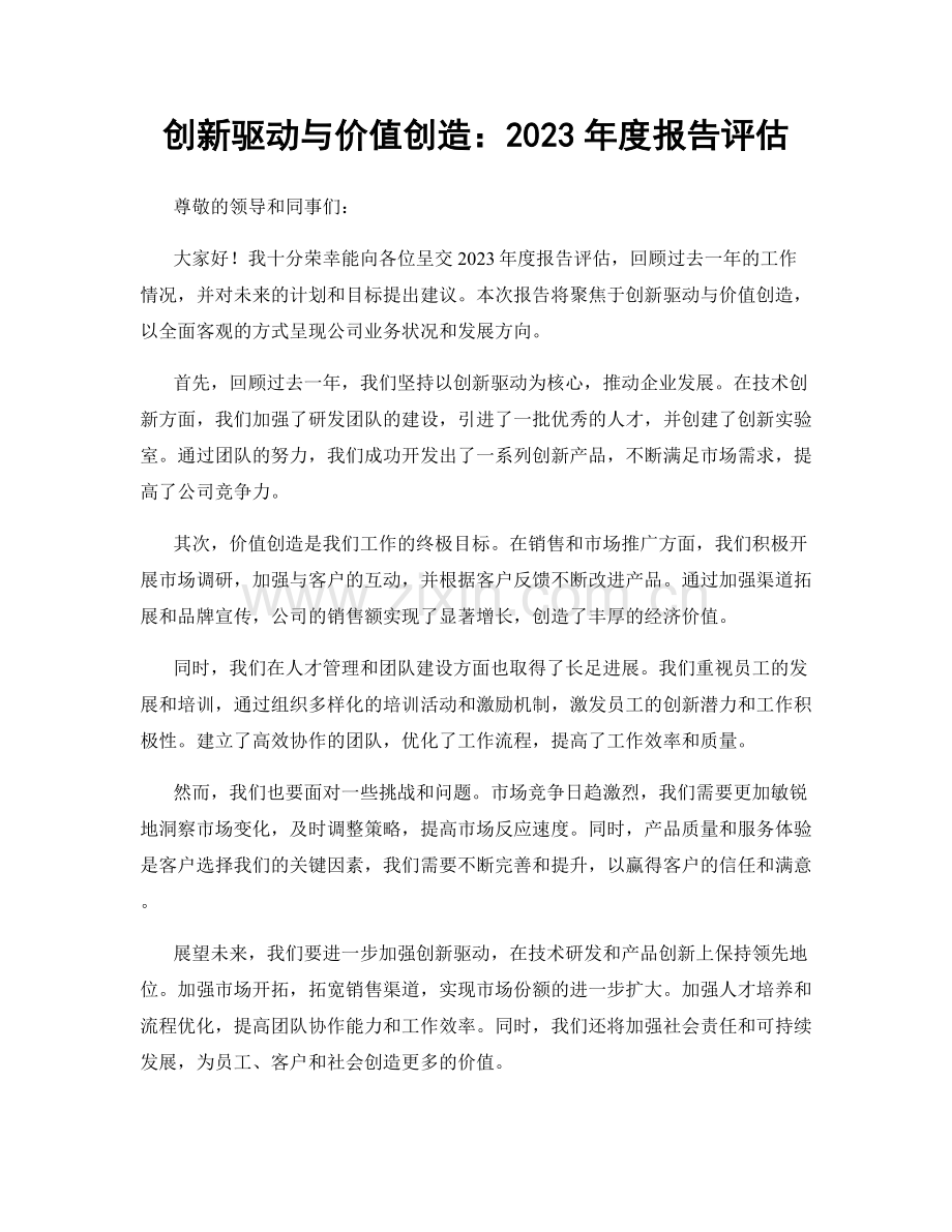 创新驱动与价值创造：2023年度报告评估.docx_第1页