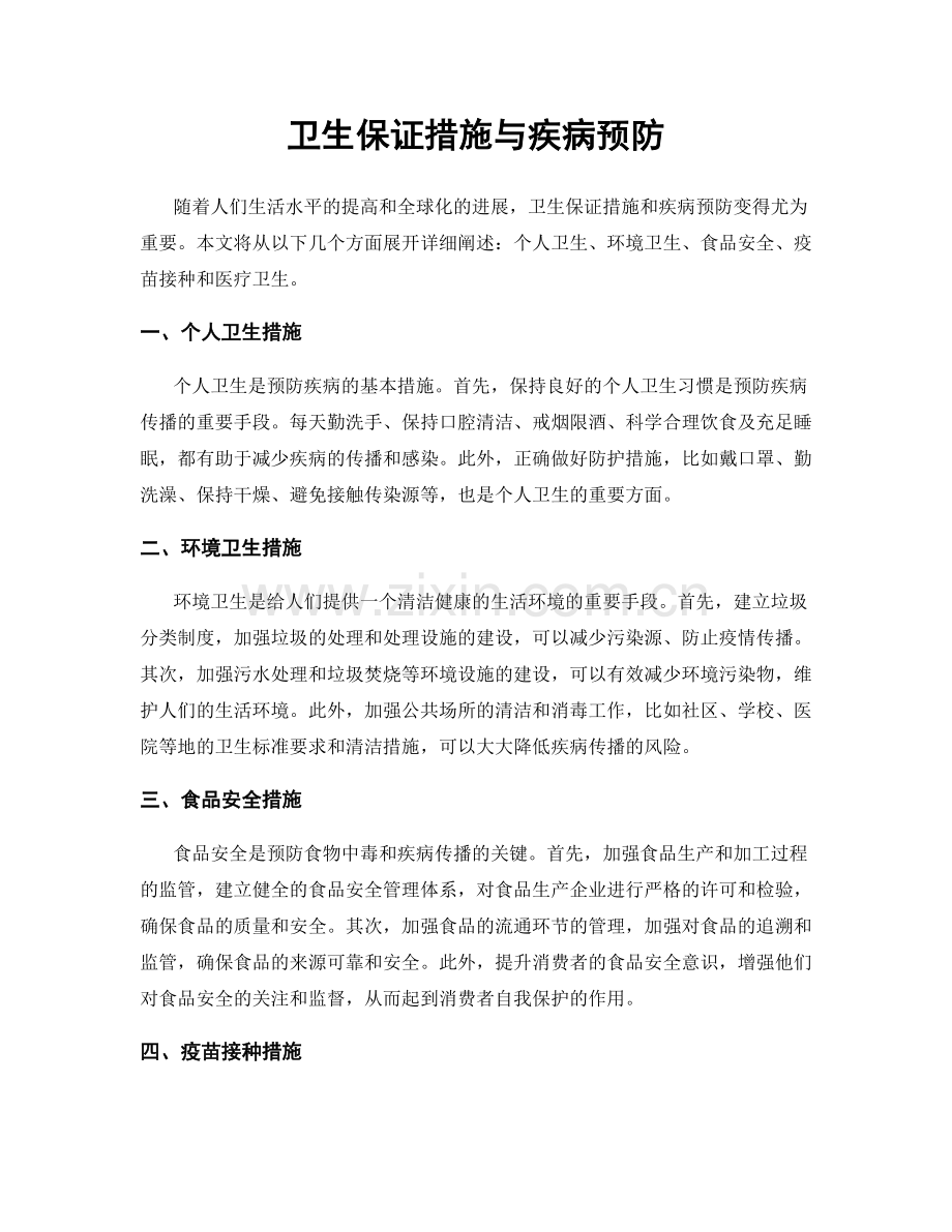 卫生保证措施与疾病预防.docx_第1页