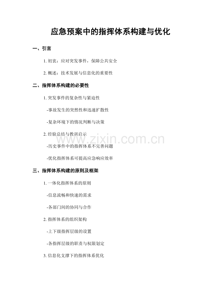 应急预案中的指挥体系构建与优化.docx_第1页