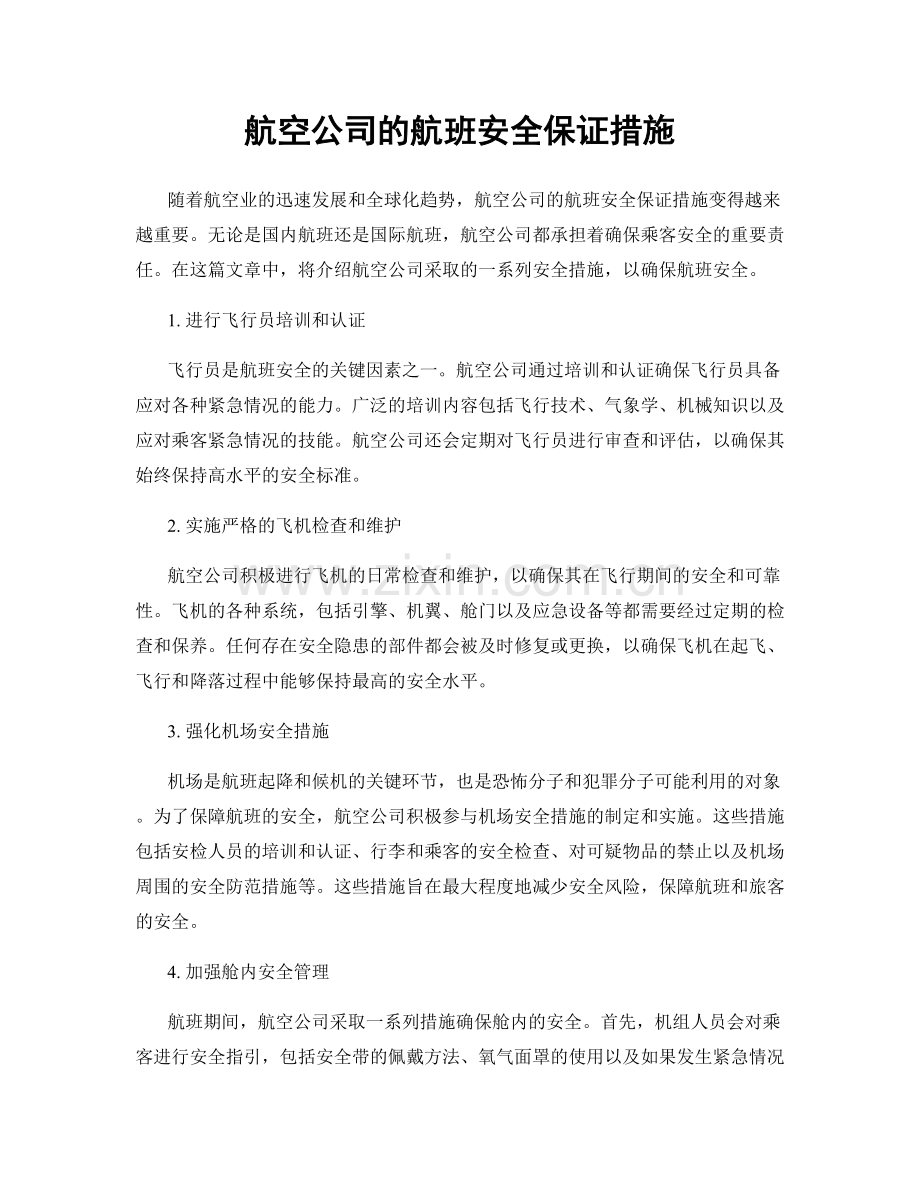 航空公司的航班安全保证措施.docx_第1页