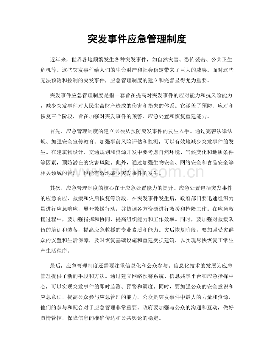 突发事件应急管理制度.docx_第1页