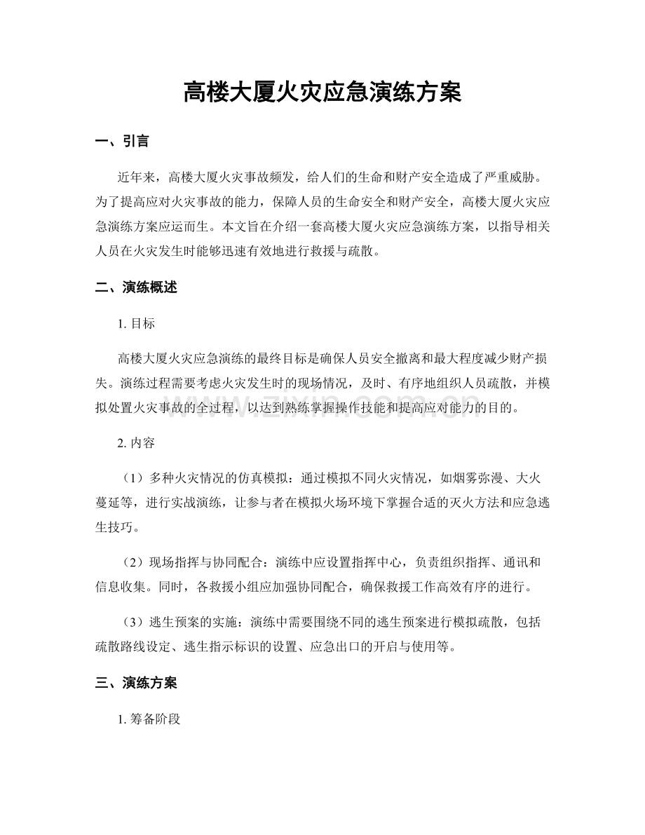 高楼大厦火灾应急演练方案.docx_第1页