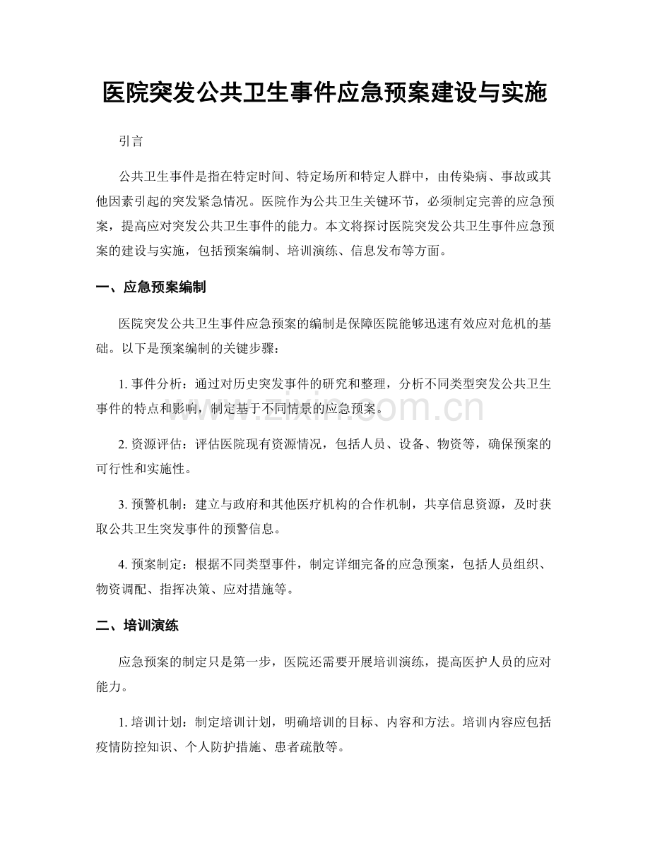 医院突发公共卫生事件应急预案建设与实施.docx_第1页