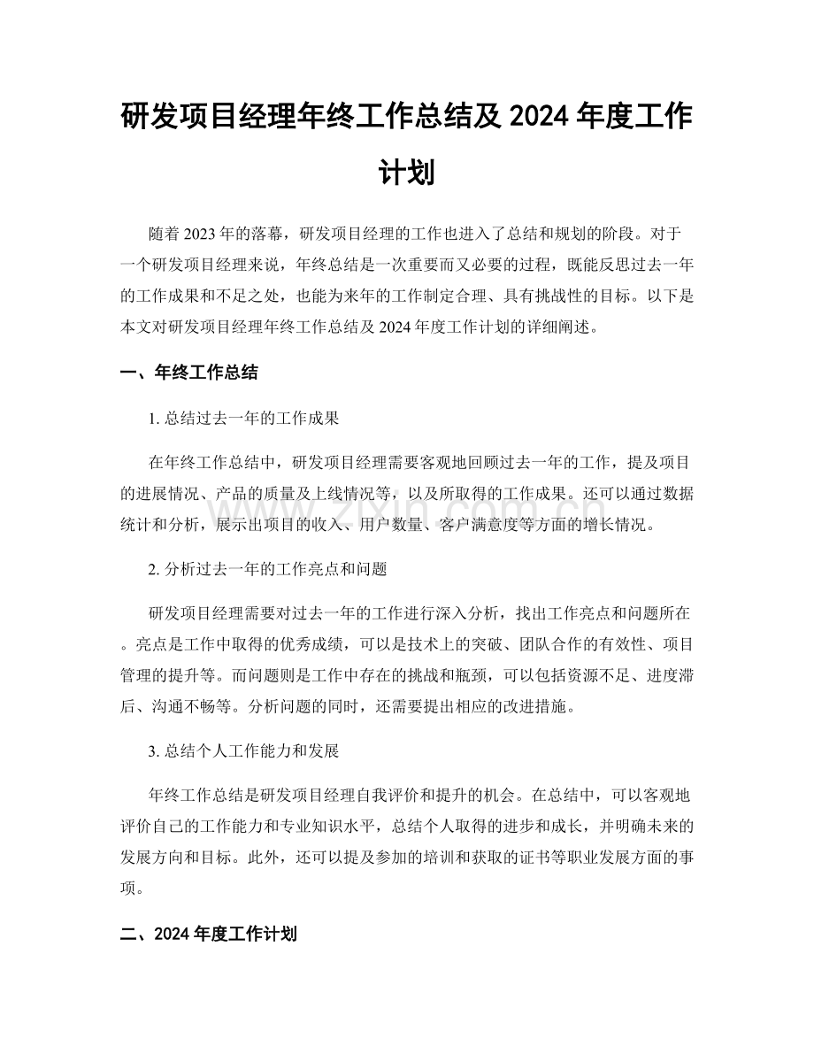 研发项目经理年终工作总结及2024年度工作计划.docx_第1页