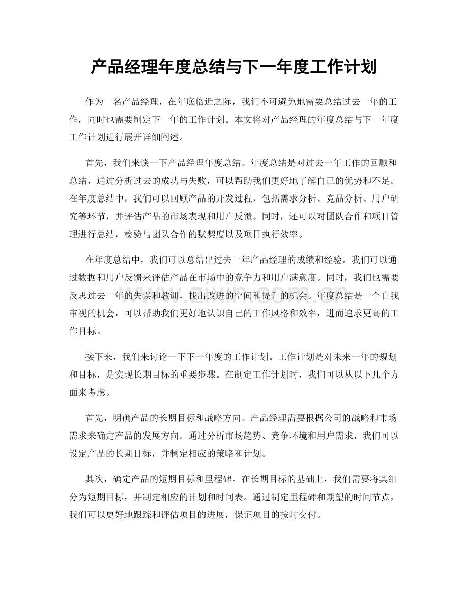 产品经理年度总结与下一年度工作计划.docx_第1页