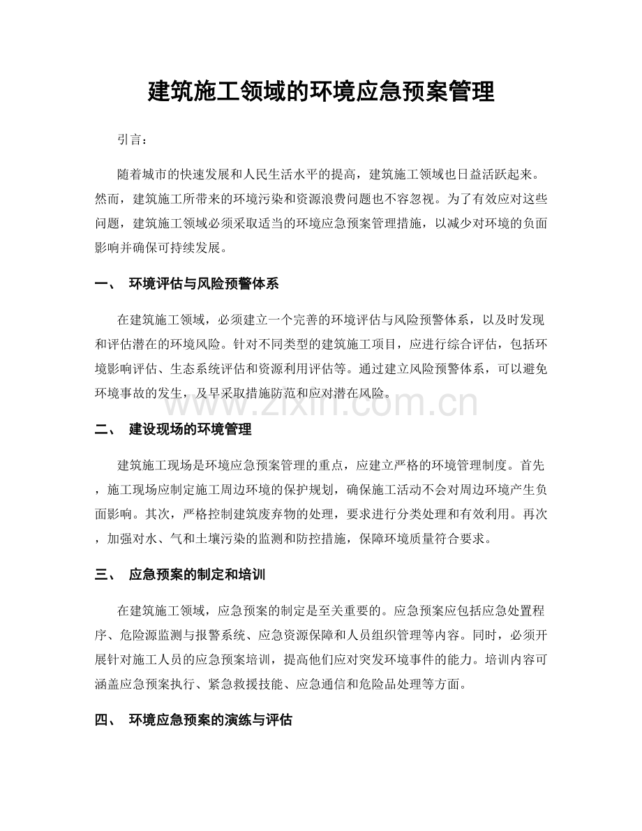 建筑施工领域的环境应急预案管理.docx_第1页