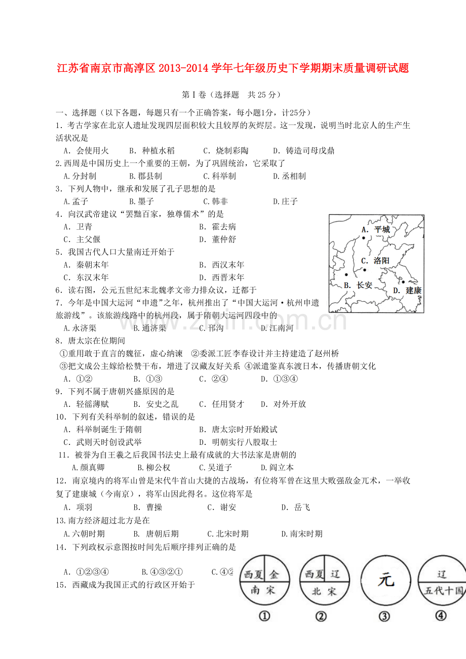 江苏省南京市高淳区七年级历史下学期期末质量调研试题.doc_第1页