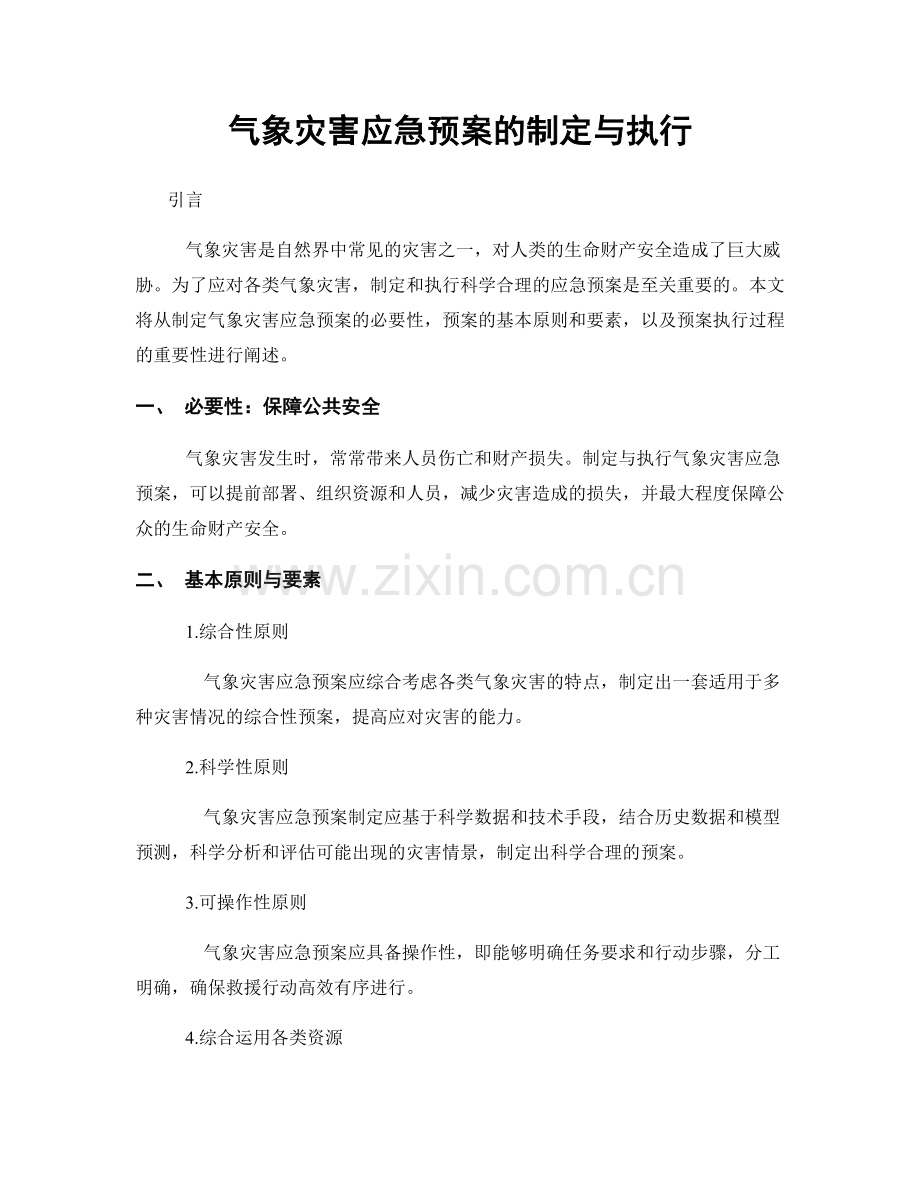 气象灾害应急预案的制定与执行.docx_第1页