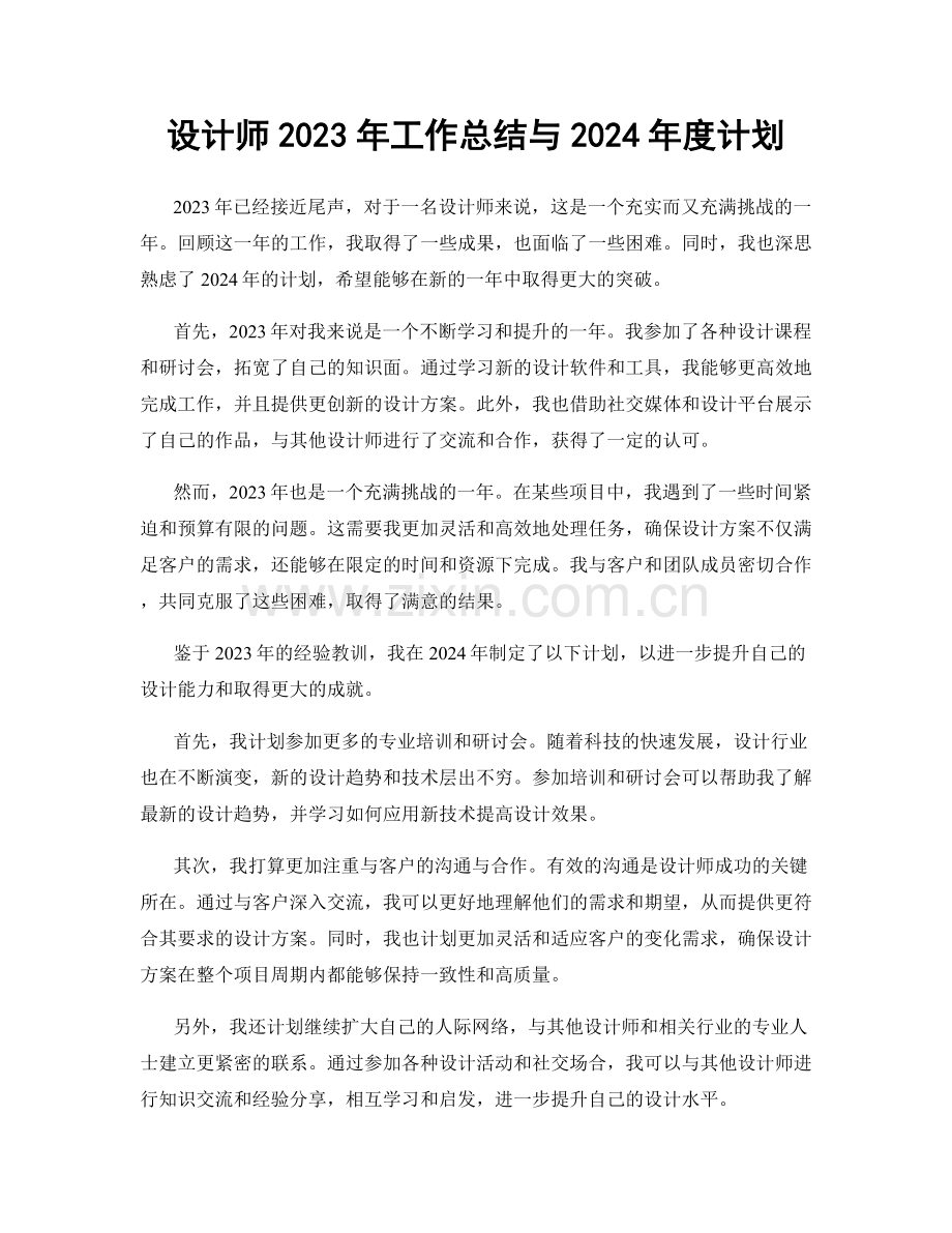 设计师2023年工作总结与2024年度计划.docx_第1页