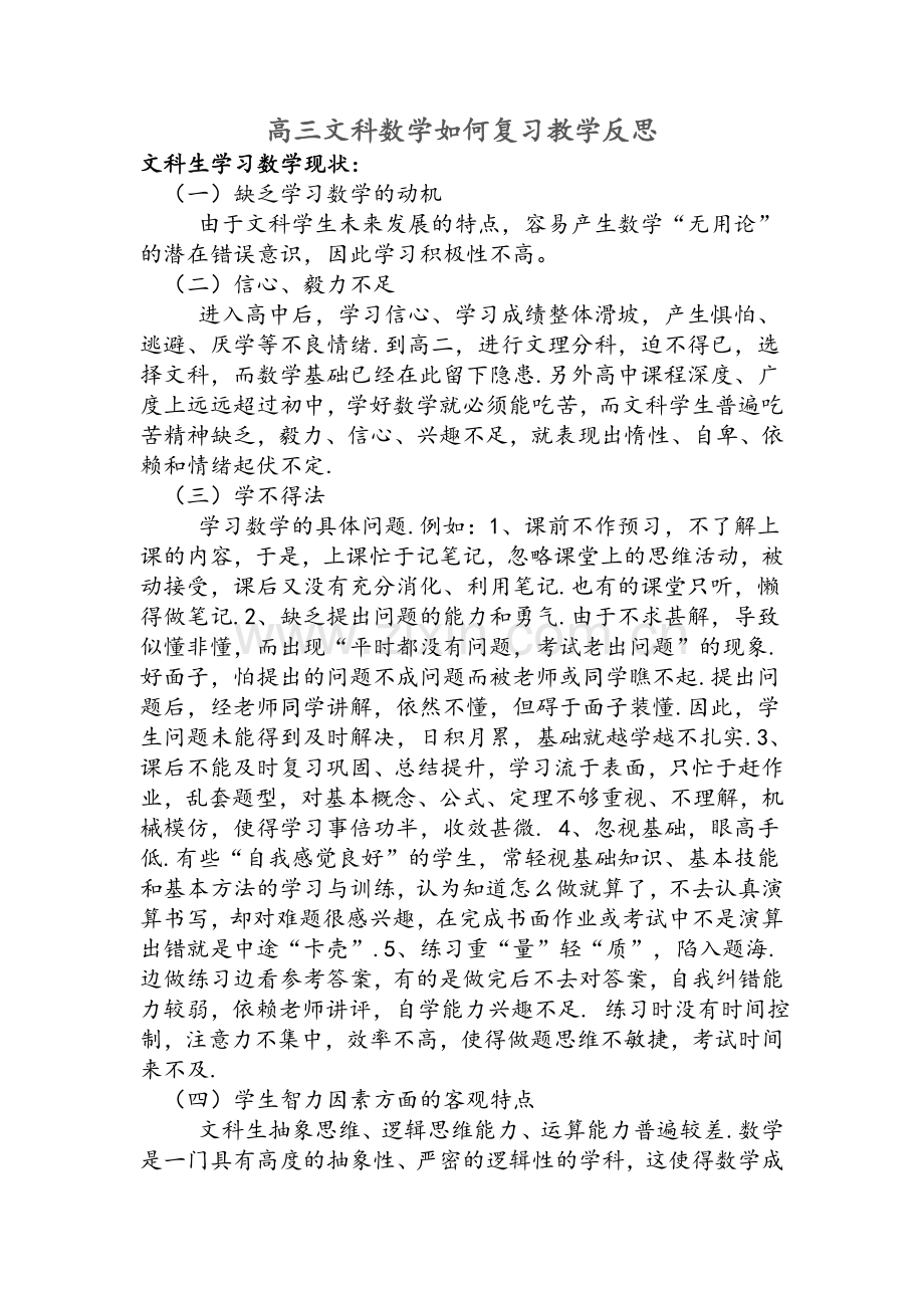 高三文科数学如何复习教学反思.doc_第1页