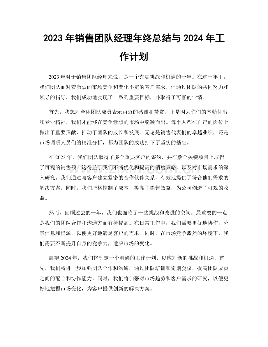 2023年销售团队经理年终总结与2024年工作计划.docx_第1页