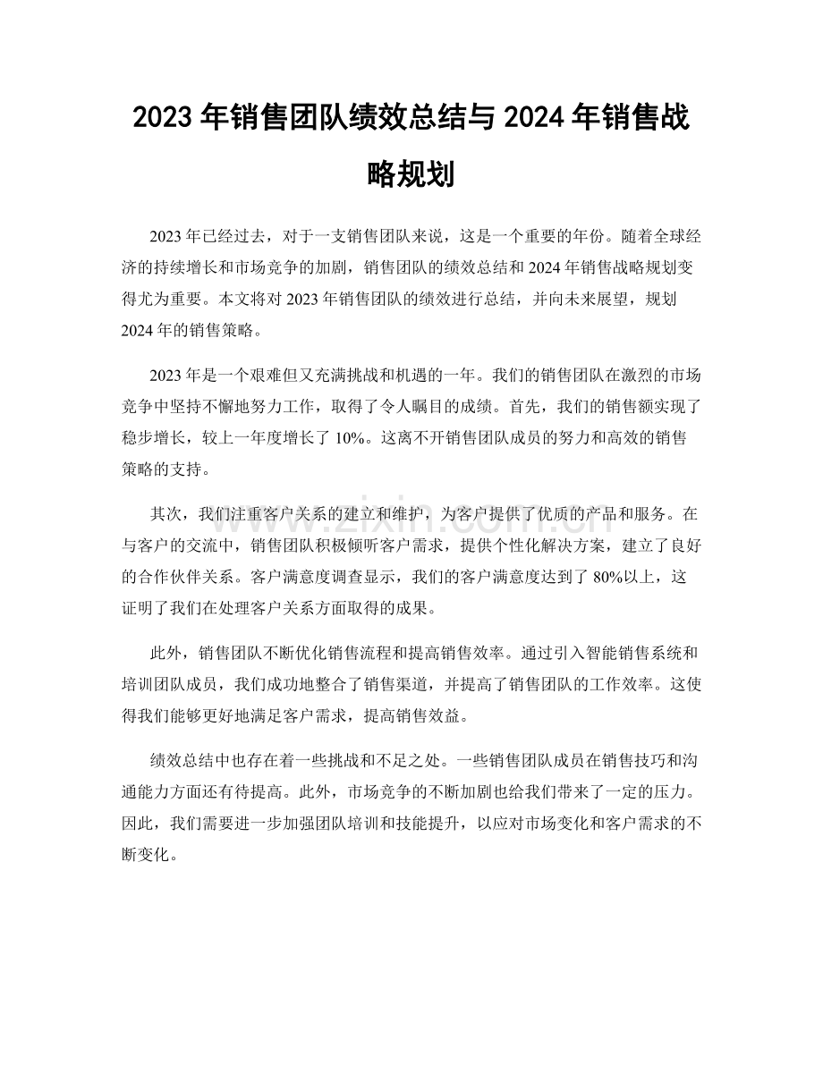 2023年销售团队绩效总结与2024年销售战略规划.docx_第1页