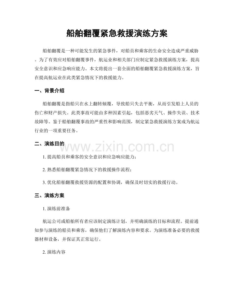 船舶翻覆紧急救援演练方案.docx_第1页