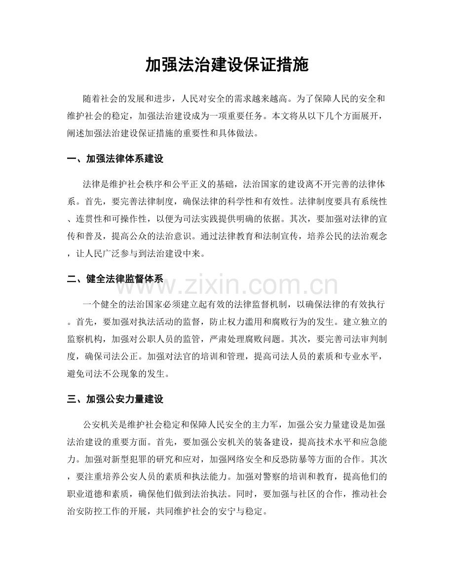 加强法治建设保证措施.docx_第1页