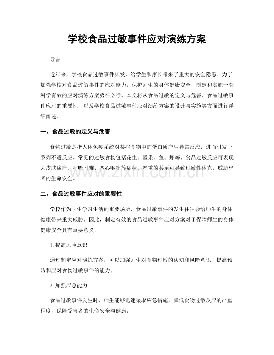 学校食品过敏事件应对演练方案.docx_第1页