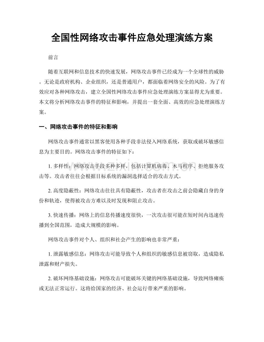 全国性网络攻击事件应急处理演练方案.docx_第1页