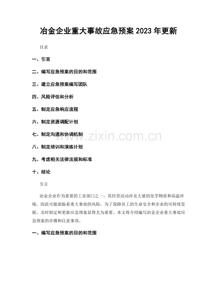 冶金企业重大事故应急预案2023年更新.docx_第1页